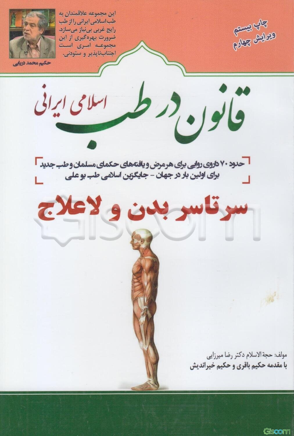 قانون در طب اسلامی ایرانی: بیماری‌های سرتاسر بدن و لاعلاج