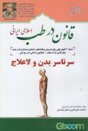 قانون در طب اسلامی ایرانی: بیماری‌های سرتاسر بدن و لاعلاج