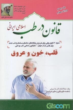 قانون در طب اسلامی ایرانی: بیماری‌های قلب و خون