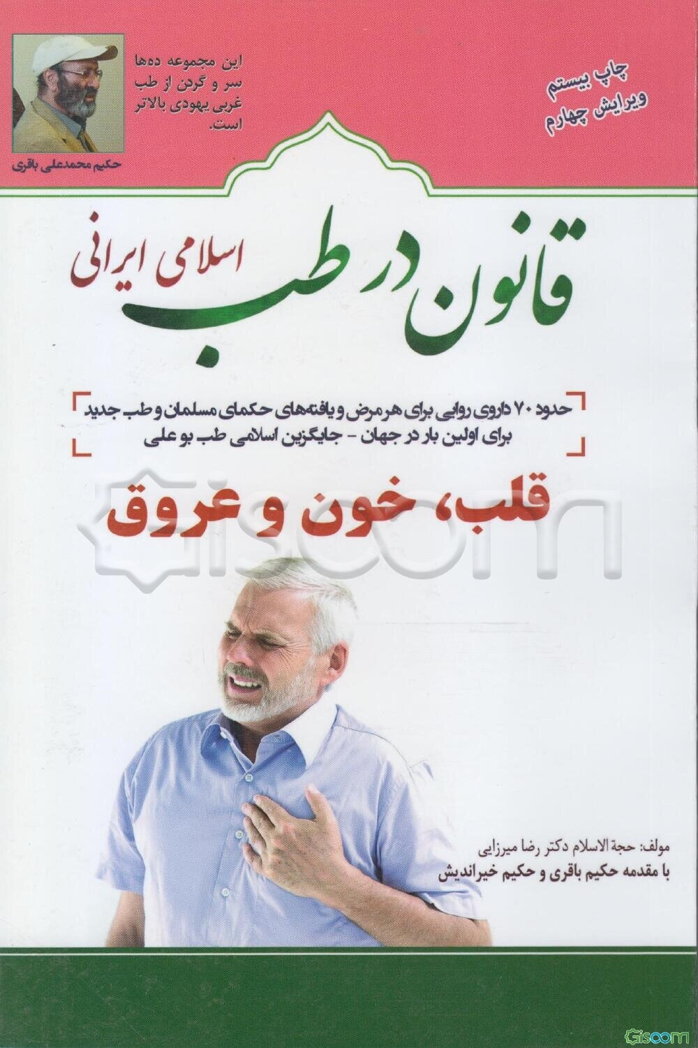 قانون در طب اسلامی ایرانی: بیماری‌های قلب و خون
