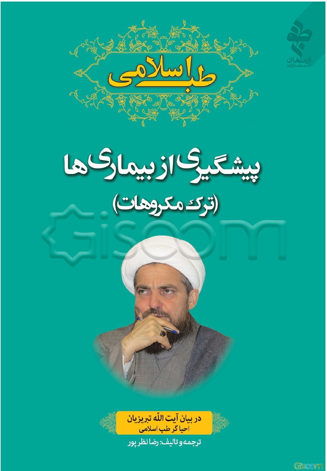 پیشگیری از بیماری‌ها یا ترک مکروهات