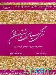 زندگی سیاسی هشتمین امام: حضرت علی‌بن موسی‌الرضا (ع)