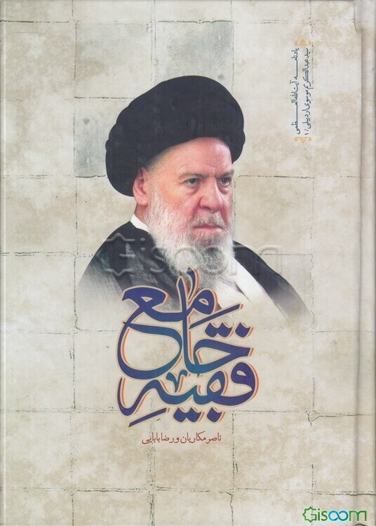 فقیه جامع: زندگی‌نامه علمی - سیاسی آیه‌الله سیدعبدالکریم موسوی اردبیلی