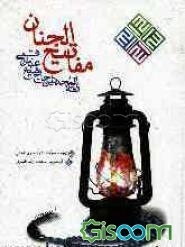 کلیات مفاتیح الجنان