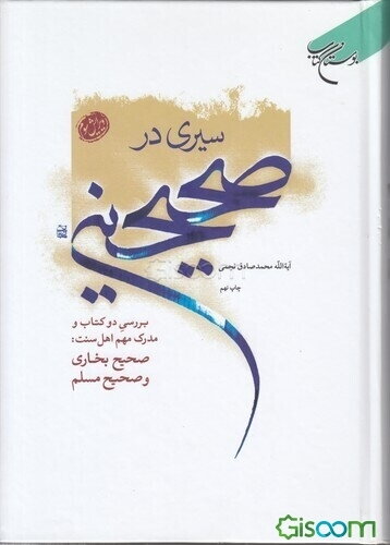 سیری در صحیحین: سیر و بررسی در دو کتاب مهم و مدرک اهل سنت (صحیح بخاری - صحیح مسلم) (جلد 1و2)