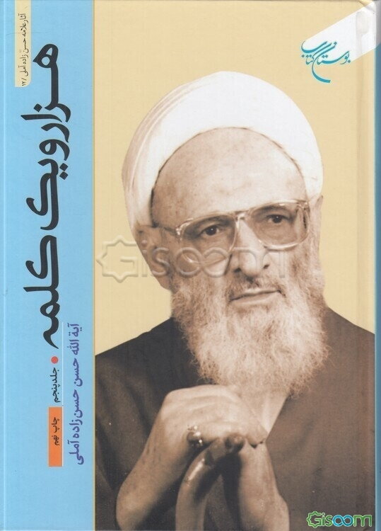 هزار و یک کلمه (جلد 5)