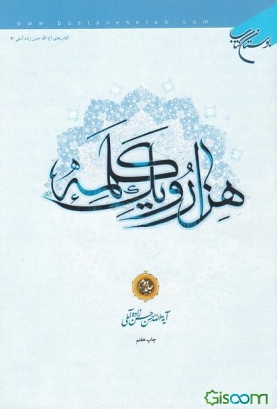 هزار و یک کلمه (جلد 2)
