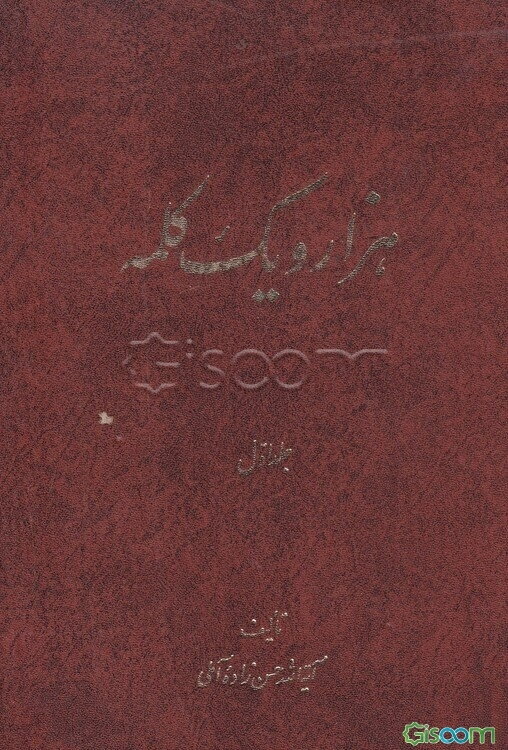 هزار و یک کلمه (جلد 1)