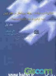 جهانی شدن سیاست: روابط بین‌الملل در عصر نوین: زمینه تاریخی و نظریه‌ها، ساختارها و فرآیندها (جلد 1)
