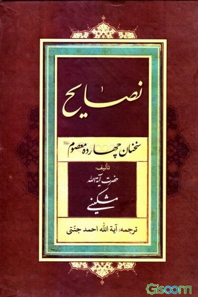 نصایح: سخنان چهارده معصوم (ع) و هزار و یک سخن