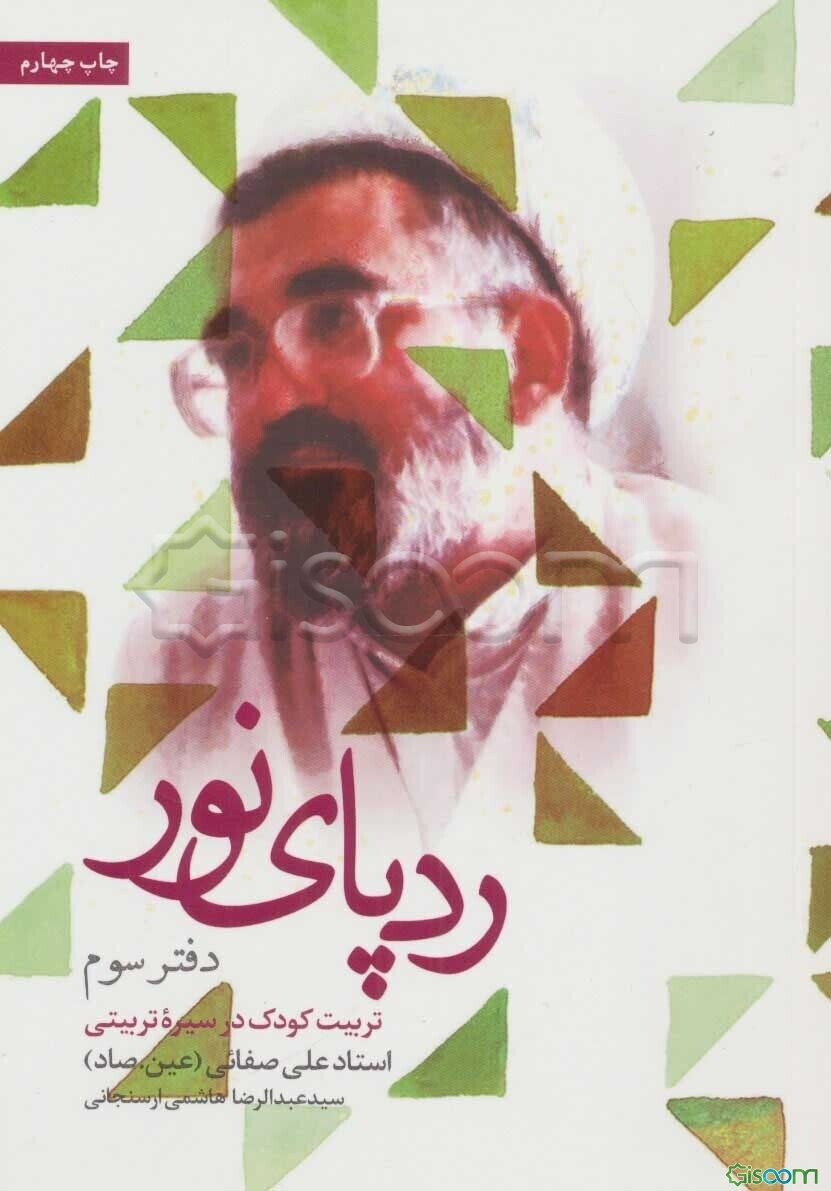 ردپای نور در قاب خاطرات: تربیت کودک در سیره‌ی تربیتی استاد علی صفایی (ع. صاد) (جلد 3)