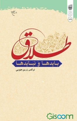 طلاق: بایدها و نبایدها