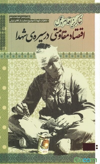 خاکریز، اقدام و عمل: اقتصاد مقاومتی در سیره شهدا
