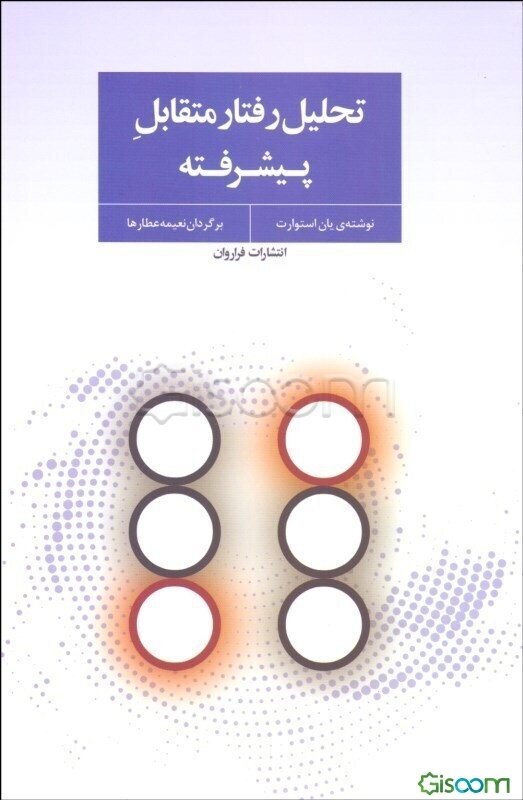 تحلیل رفتار متقابل پیشرفته