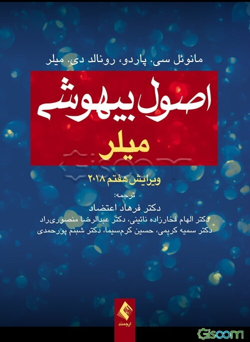 اصول بیهوشی میلر