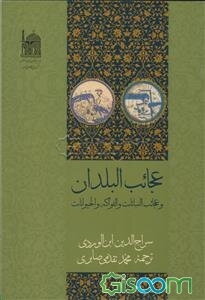 عجایب‌البلدان و عجایب‌النباتات والفواکه والحیوانات
