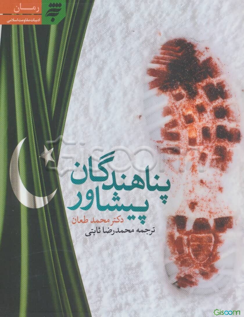 پناهندگان پیشاور