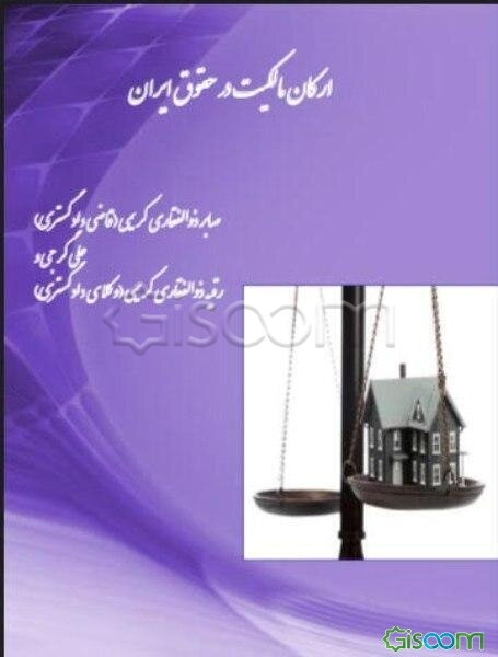 ارکان مالکیت در حقوق ایران