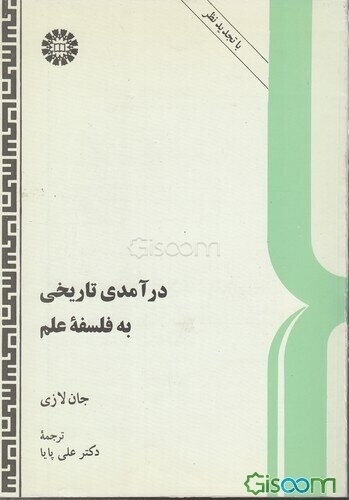 درآمدی تاریخی به فلسفه علم