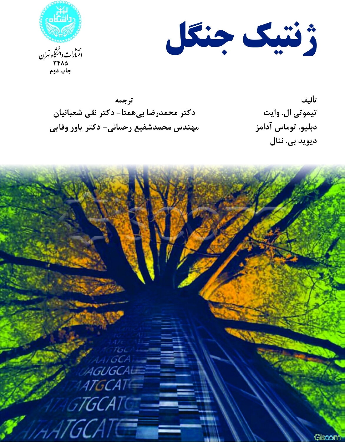 ژنتیک جنگل