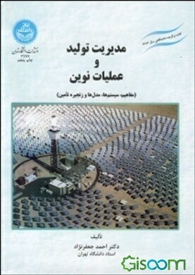 مدیریت تولید و عملیات نوین (مفاهیم، سیستم‌ها، مدل‌ها و زنجیره تامین): مجموعه‌ای جامع از مباحث تولید و عملیات