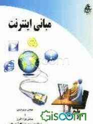 مبانی اینترنت