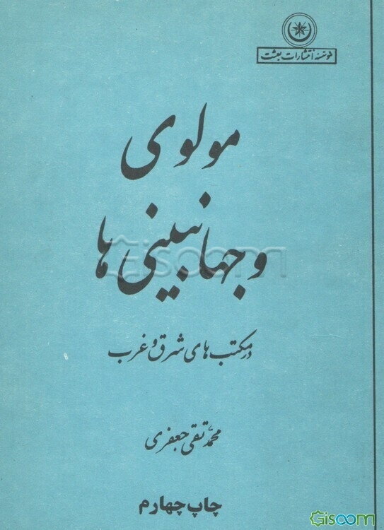 مولوی و جهان‌بینی‌ها
