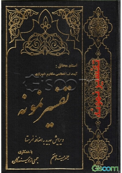 تفسیر نمونه: تفسیر و بررسی تازه‌ای درباره قرآن مجید با در نظر گرفتن نیازها، خواستها، پرسشها، مکتبها و مسائل روز (جلد 27)