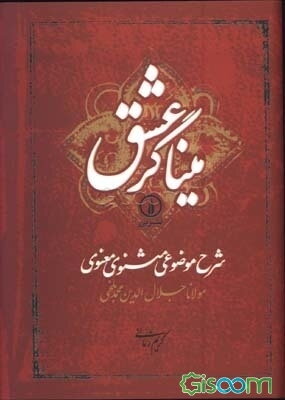 میناگر عشق: شرح موضوعی مثنوی معنوی مولانا جلال‌الدین محمد بلخی