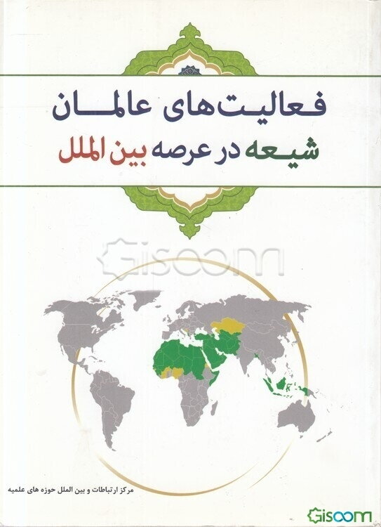 فعالیت‌های عالمان شیعه در عرصه بین‌الملل