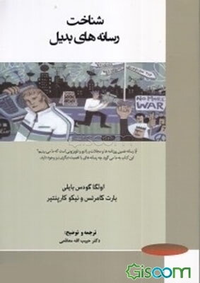 شناخت رسانه‌های بدیل: آیا رسانه همین روزنامه‌ها و مجلات و رادیو و تلویزیونی است که ما می‌بینیم؟ ...