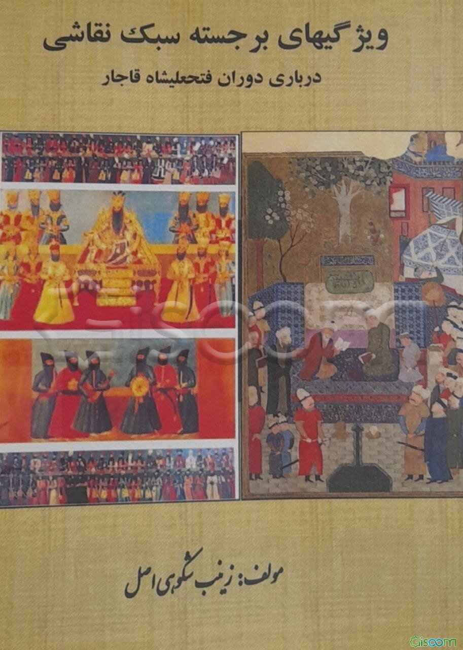 ویژگیهای برجسته سبک نقاشی درباری دوران فتحعلیشاه قاجار