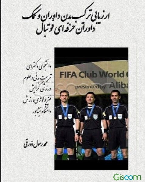 ارزیابی ترکیب بدن داوران و کمک‌داوران حرفه‌ای فوتبال