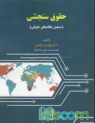 حقوق سنجشی (سنجش نظام‌های حقوقی)