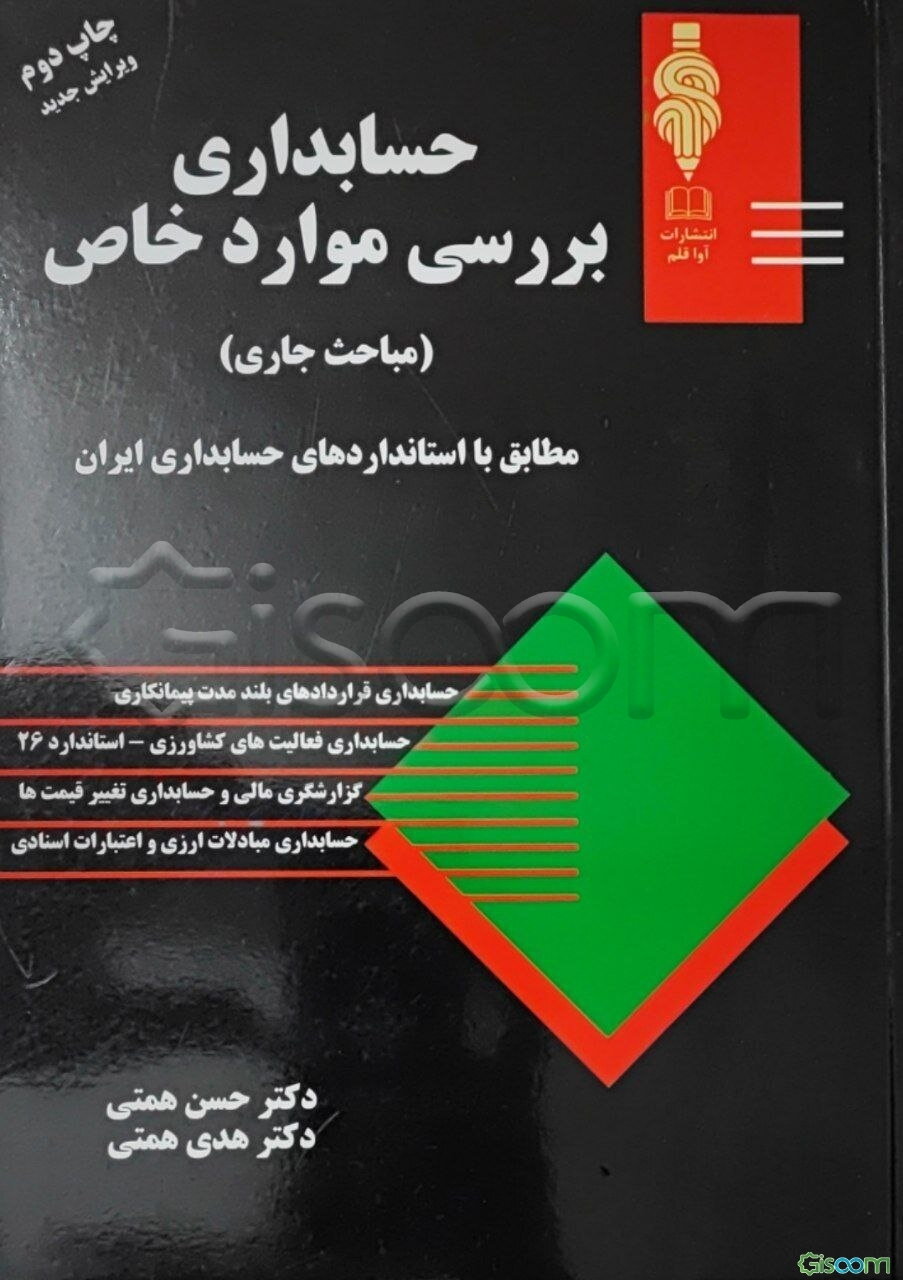 حسابداری بررسی موارد خاص
