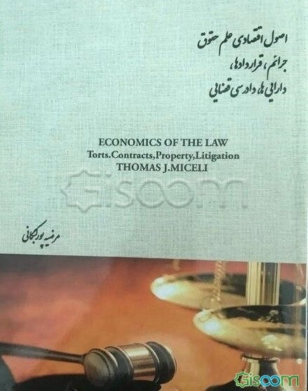 اصول اقتصادی علم حقوق: جرایم،‌ قراردادها، دارایی‌ها، دادرسی قضایی