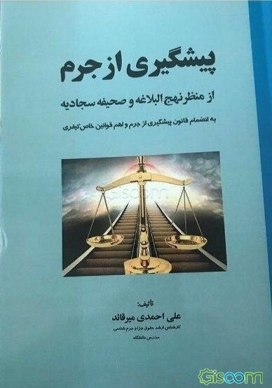 پیشگیری از جرم از منظر نهج‌البلاغه و صحیفه سجادیه