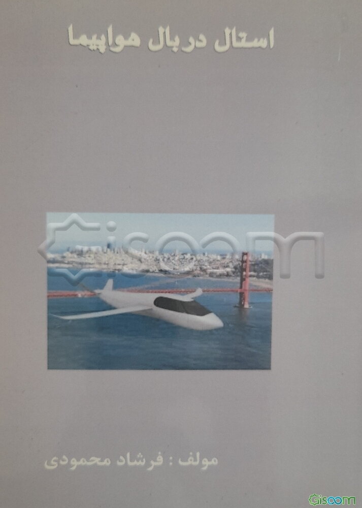 استال در بال هواپیما