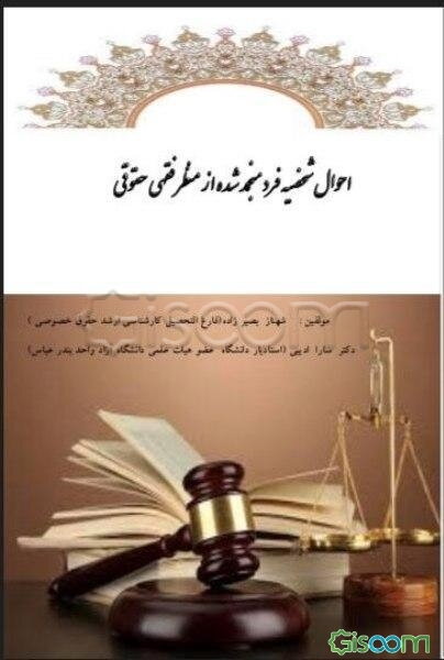 احوال شخصیه فرد منجمدشده از منظر فقهی حقوقی