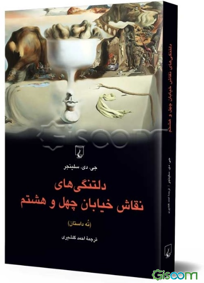 دلتنگی‌های نقاش خیابان چهل و هشتم (نه داستان)