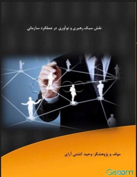 نقش سبک رهبری و نوآوری در عملکرد سازمانی