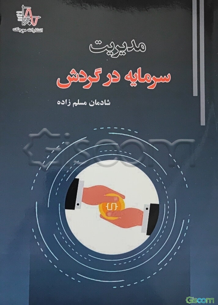 مدیریت سرمایه در گردش