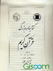 کتابنامه بزرگ قرآن کریم (جلد 8)