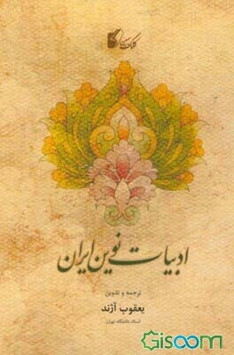 ادبیات نوین ایران