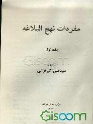 مفردات نهج‌البلاغه (جلد 1)