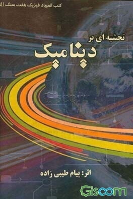 نگاه عمیق: تحشیه‌ای بر دینامیک