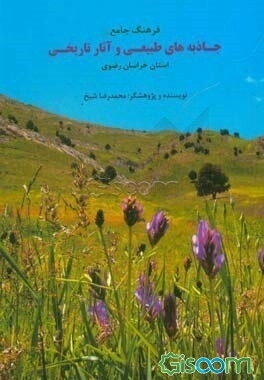 فرهنگ جامع جاذبه‌های طبیعی و آثار تاریخی استان خراسان رضوی