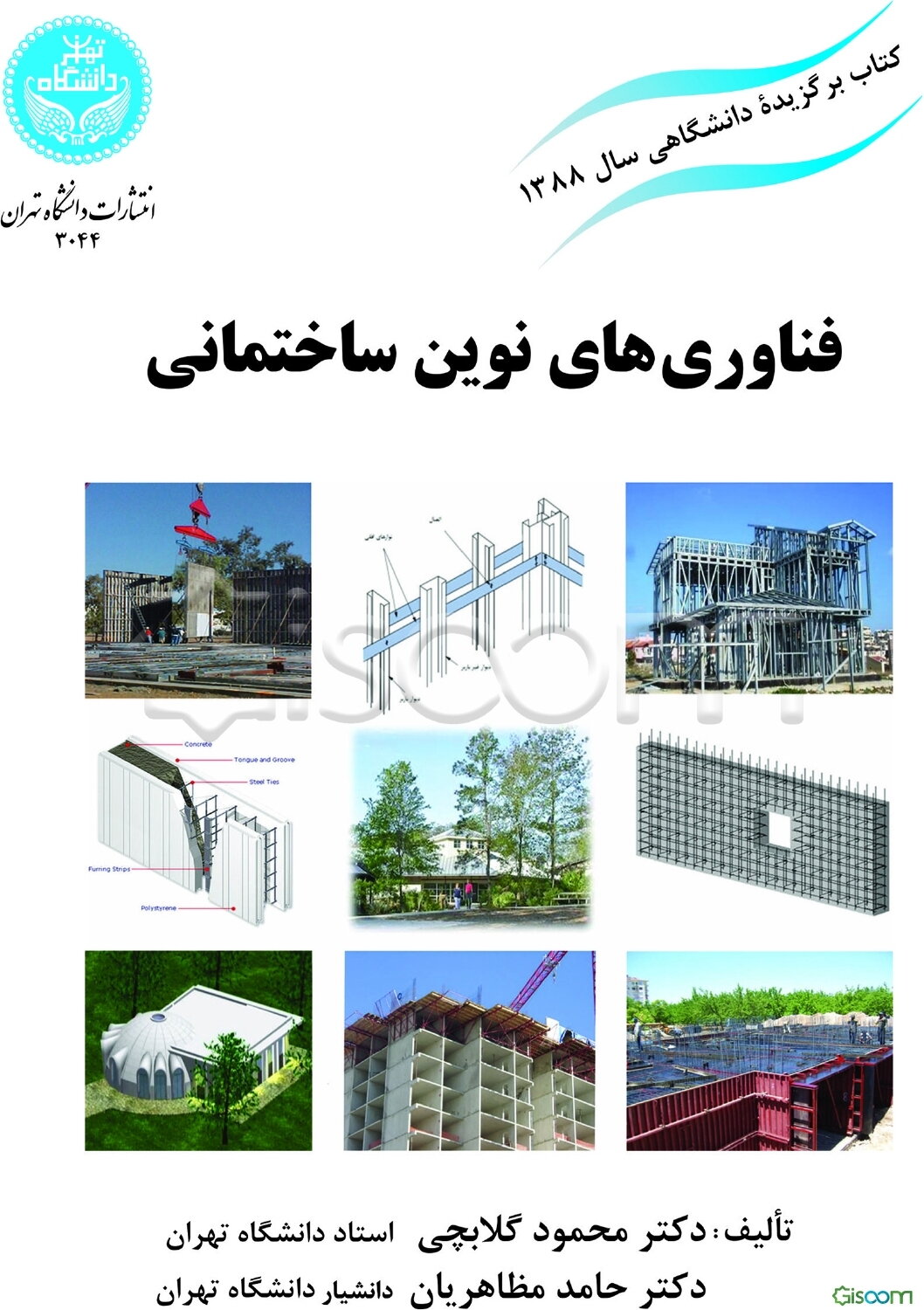 فناوری‌های نوین ساختمانی