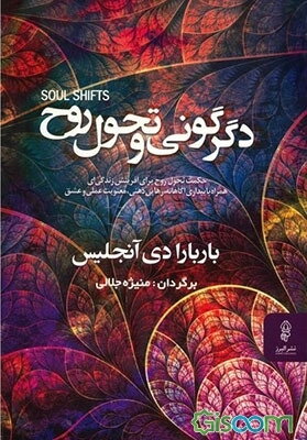 دگرگونی و تحول روح: حکمت تحول روح برای آفرینش زندگی‌ای همراه با بیداری آگاهانه، رهایی ذهنی، معنویت عملی و عشق