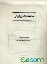 جامعه‌شناسی ایران